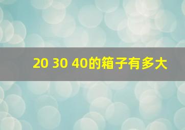 20 30 40的箱子有多大